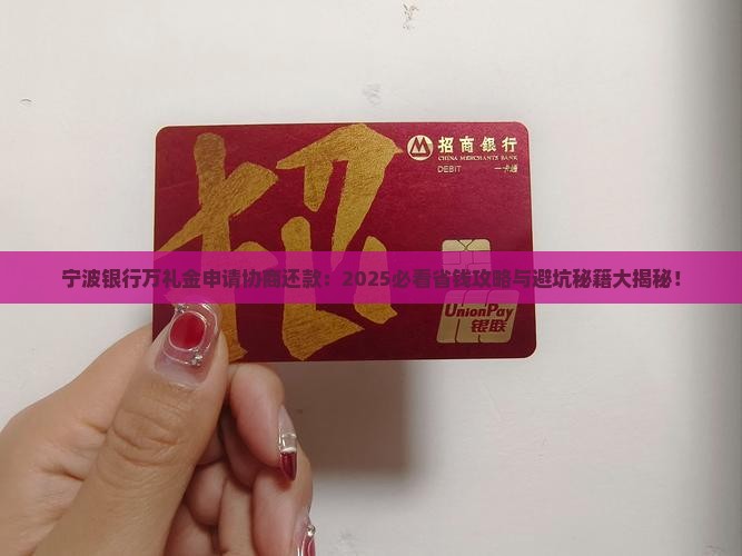 宁波银行万礼金申请协商还款