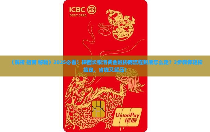 陕西长银消费金融协商的流程是什么