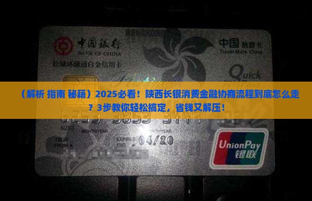 陕西长银消费金融协商的流程是什么
