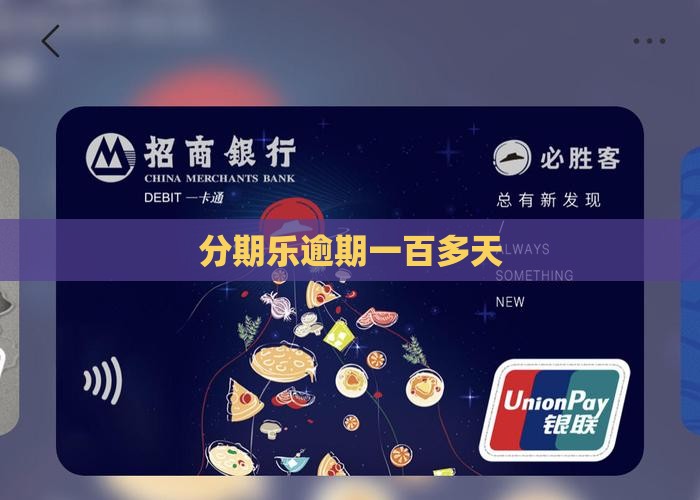 分期乐逾期一百多天了