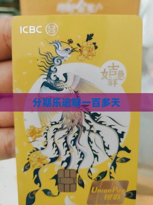 分期乐逾期一百多天了