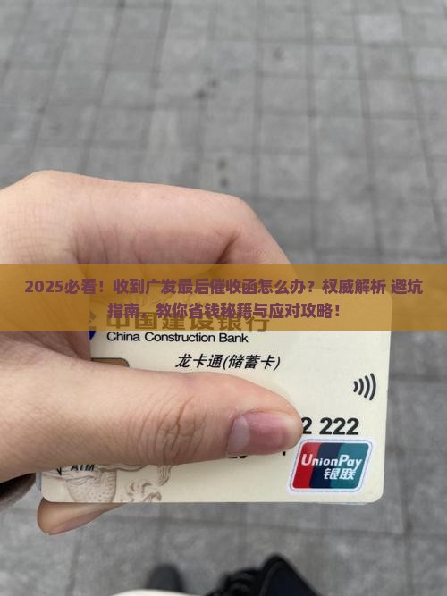 有收到广发最后催收函的该怎么办