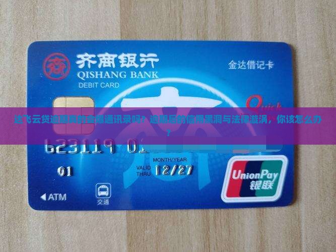达飞云贷逾期的后果及应对方法