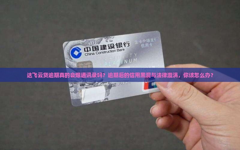 达飞云贷逾期的后果及应对方法