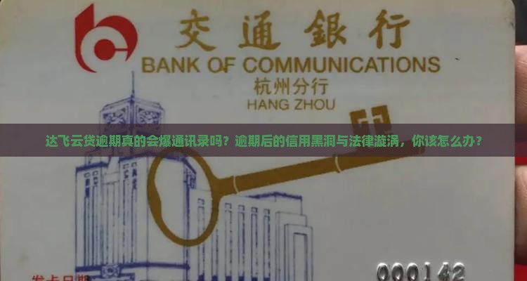 达飞云贷逾期的后果及应对方法