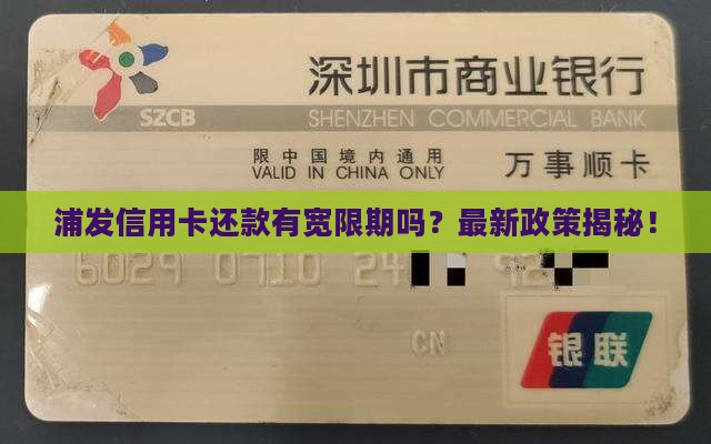 浦发信用卡还款有宽限期吗