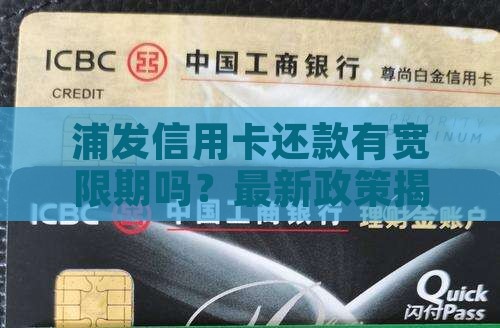 浦发信用卡还款有宽限期吗