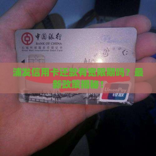 浦发信用卡还款有宽限期吗