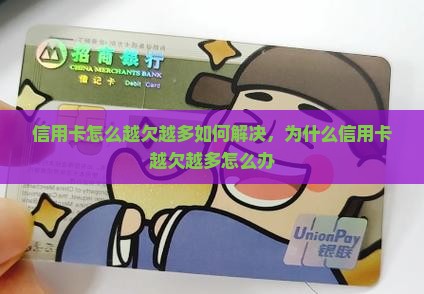 信用卡怎么越欠越多如何解决