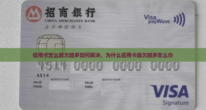 信用卡怎么越欠越多如何解决