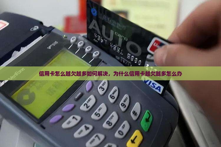信用卡怎么越欠越多如何解决