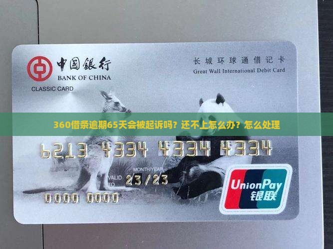 360借条逾期65天会怎么样怎么办
