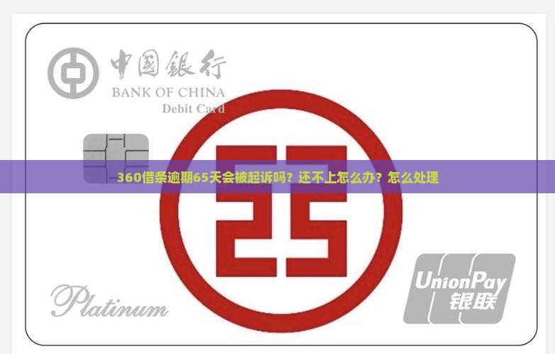 360借条逾期65天会怎么样怎么办