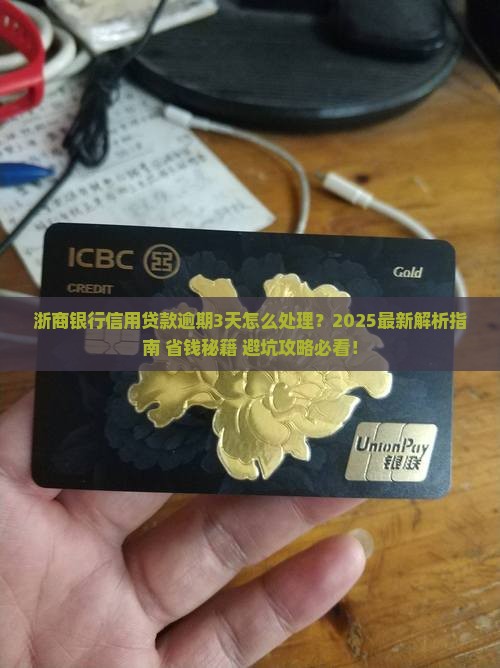 浙商银行信用贷款逾期3天怎么处理