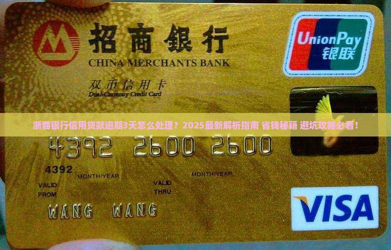 浙商银行信用贷款逾期3天怎么处理