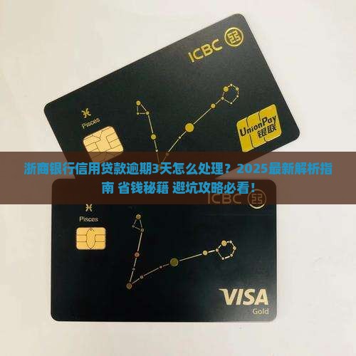 浙商银行信用贷款逾期3天怎么处理