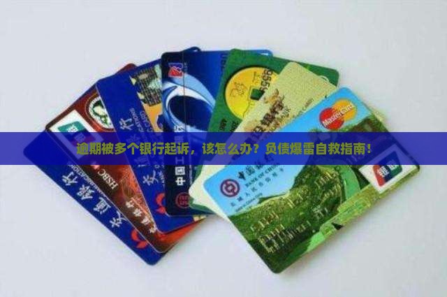 逾期被多个银行起诉应该怎样处理