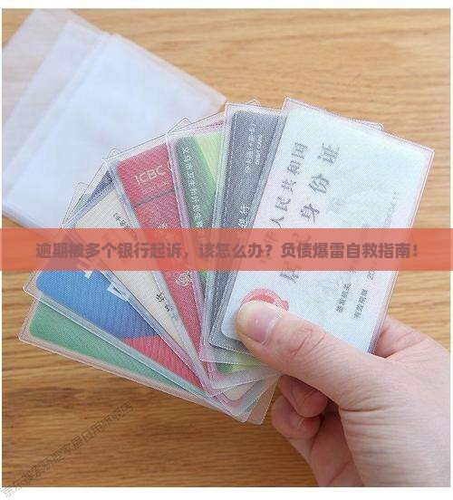 逾期被多个银行起诉应该怎样处理