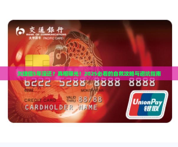 欠捷信5年没还如何处理