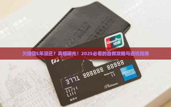 欠捷信5年没还如何处理