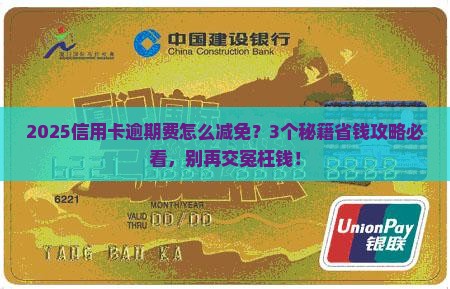 怎么样减免信用卡逾期费