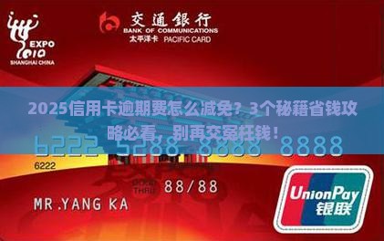 怎么样减免信用卡逾期费