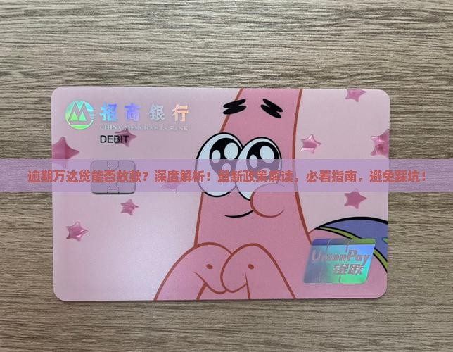 逾期万达贷能否放款