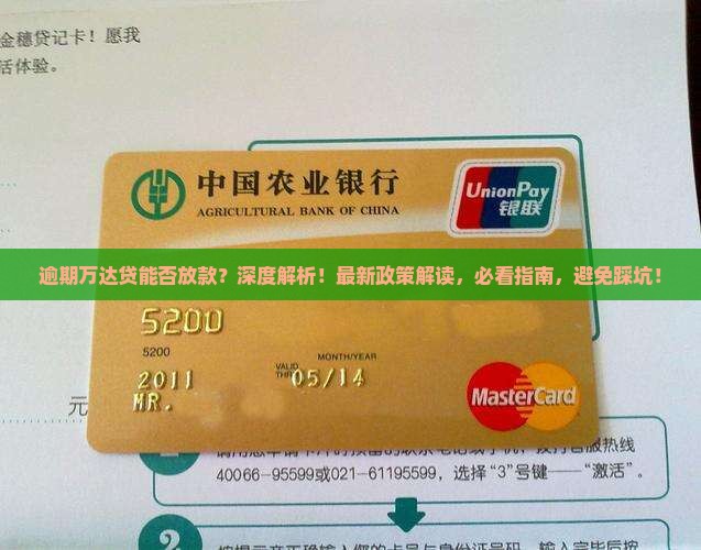 逾期万达贷能否放款