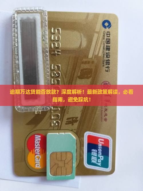 逾期万达贷能否放款