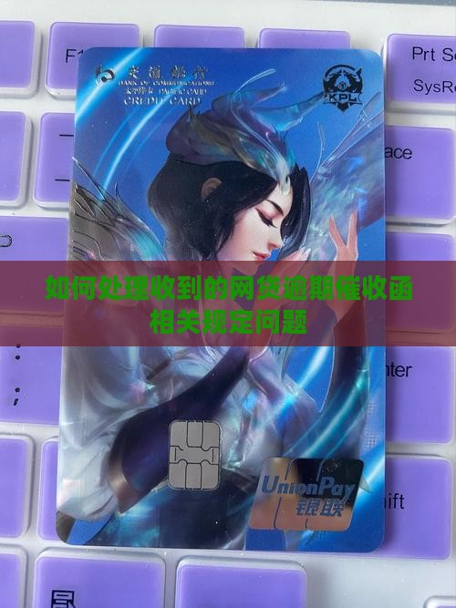 如何处理网贷逾期催收函相关规定问题