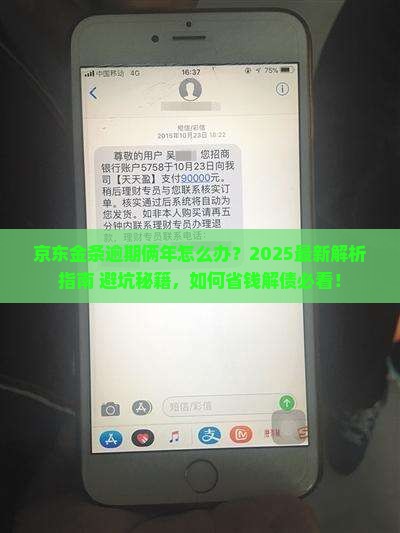 京东金条逾期俩年
