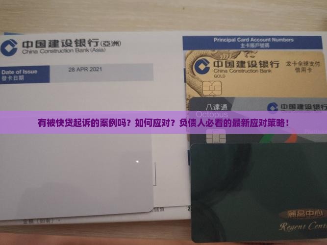 有被快贷起诉的案例的吗如何应对