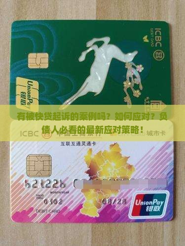 有被快贷起诉的案例的吗如何应对