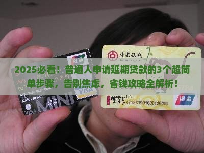 延期贷款申请步骤详解