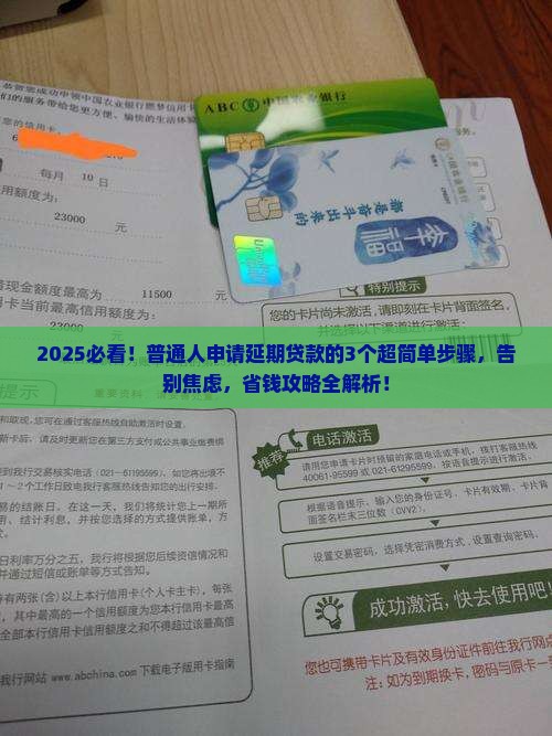 延期贷款申请步骤详解