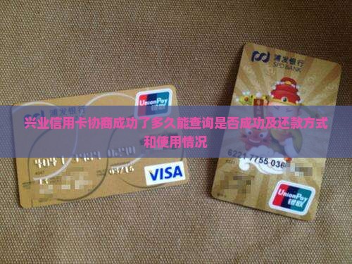 兴业信用卡协商成功了