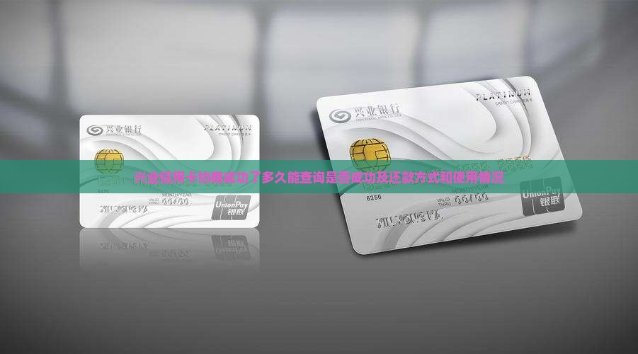 兴业信用卡协商成功了