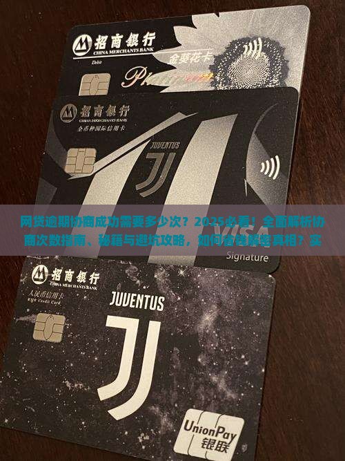 网贷逾期协商成功需要多少次