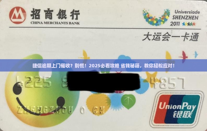 捷信逾期了上门催收怎么办处理方法