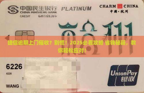 捷信逾期了上门催收怎么办处理方法