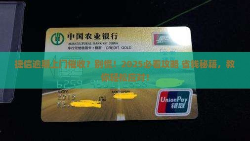 捷信逾期了上门催收怎么办处理方法