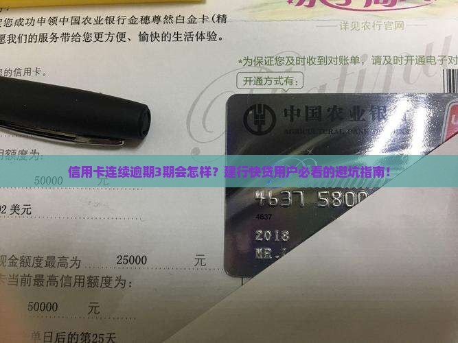 建行快贷信用卡连续逾期后会发生什么