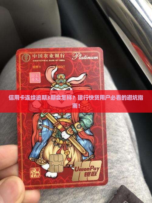 建行快贷信用卡连续逾期后会发生什么