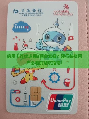 建行快贷信用卡连续逾期后会发生什么