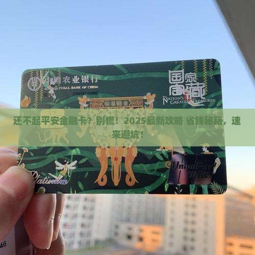还不起平安金融卡怎么办
