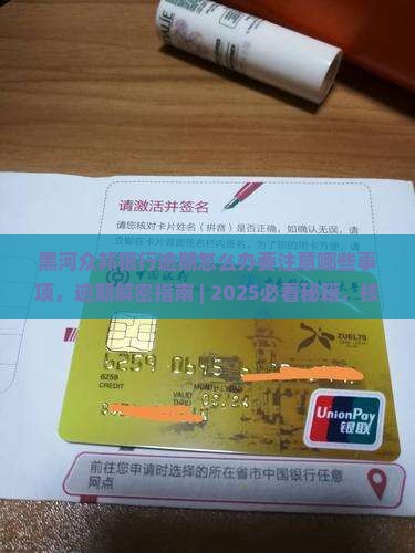 黑河众邦银行逾期怎么办要注意哪些事项