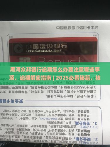 黑河众邦银行逾期怎么办要注意哪些事项