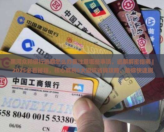 黑河众邦银行逾期怎么办要注意哪些事项