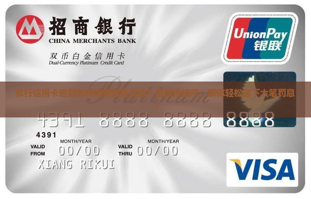 农行信用卡逾期怎样协商减免罚息