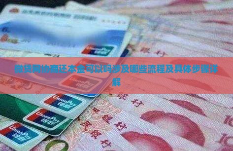 微贷网协商还本金可以吗涉及哪些流程